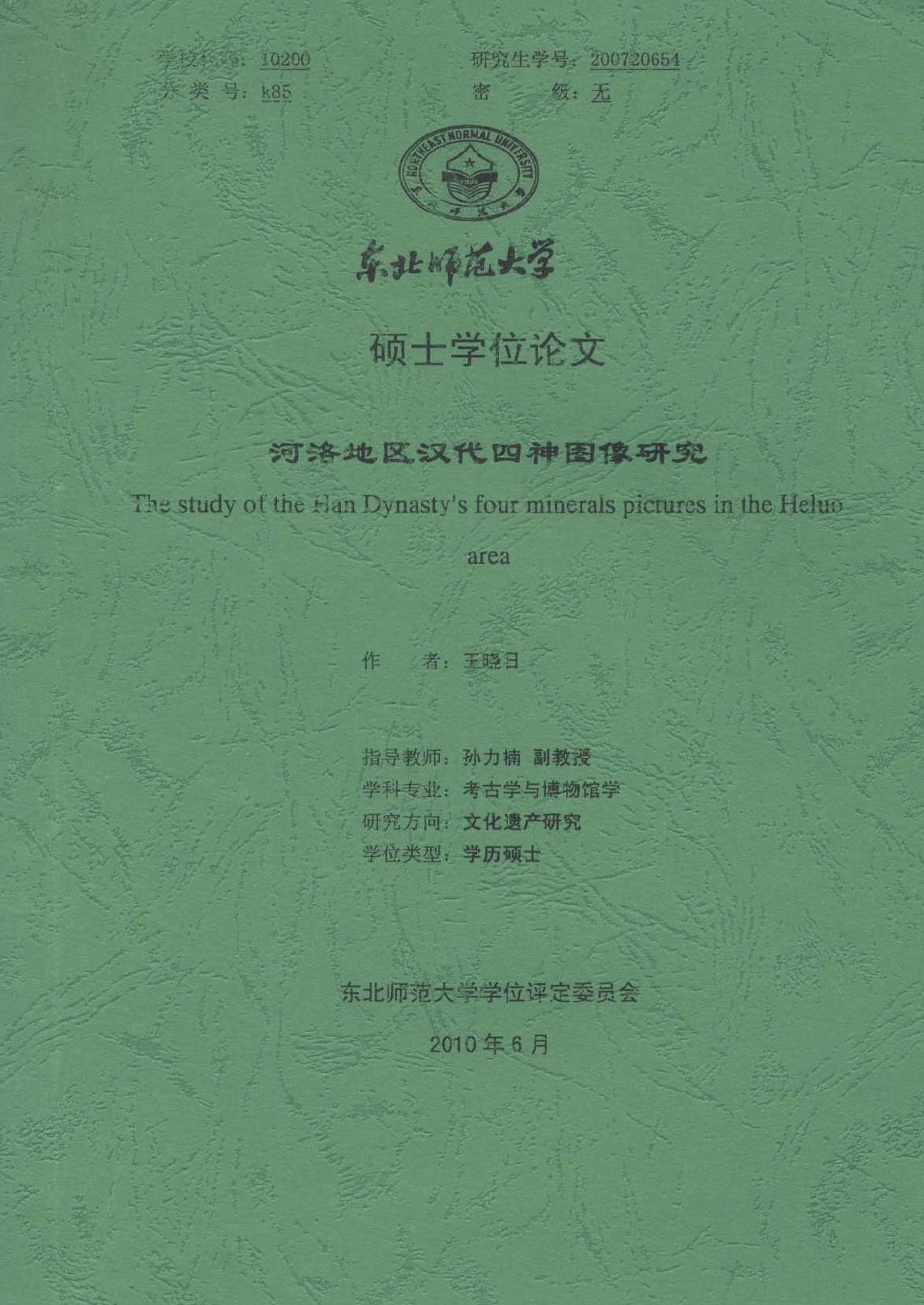 河洛地区汉代四神图像研究_王晓日