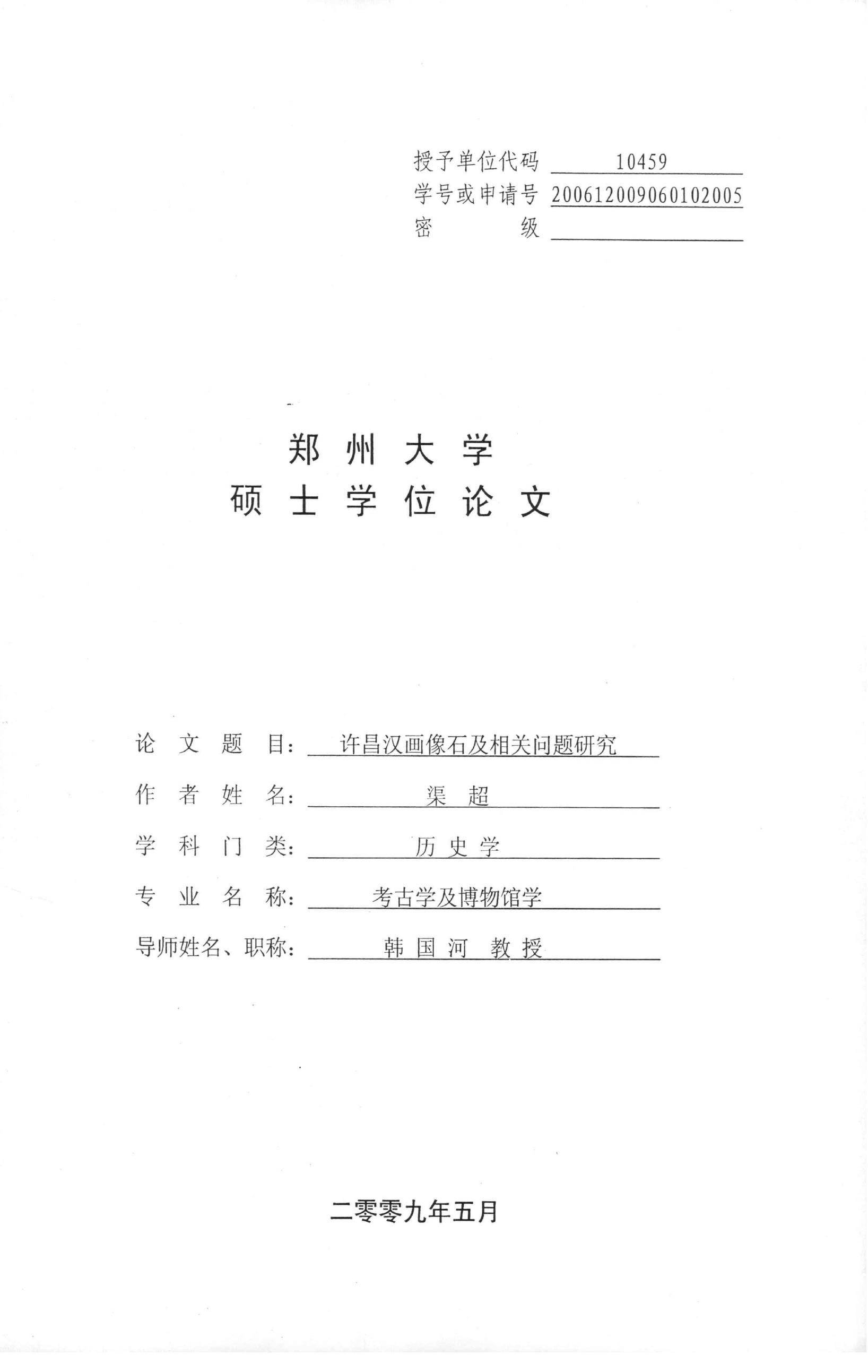 许昌汉画像石及相关问题研究_渠超