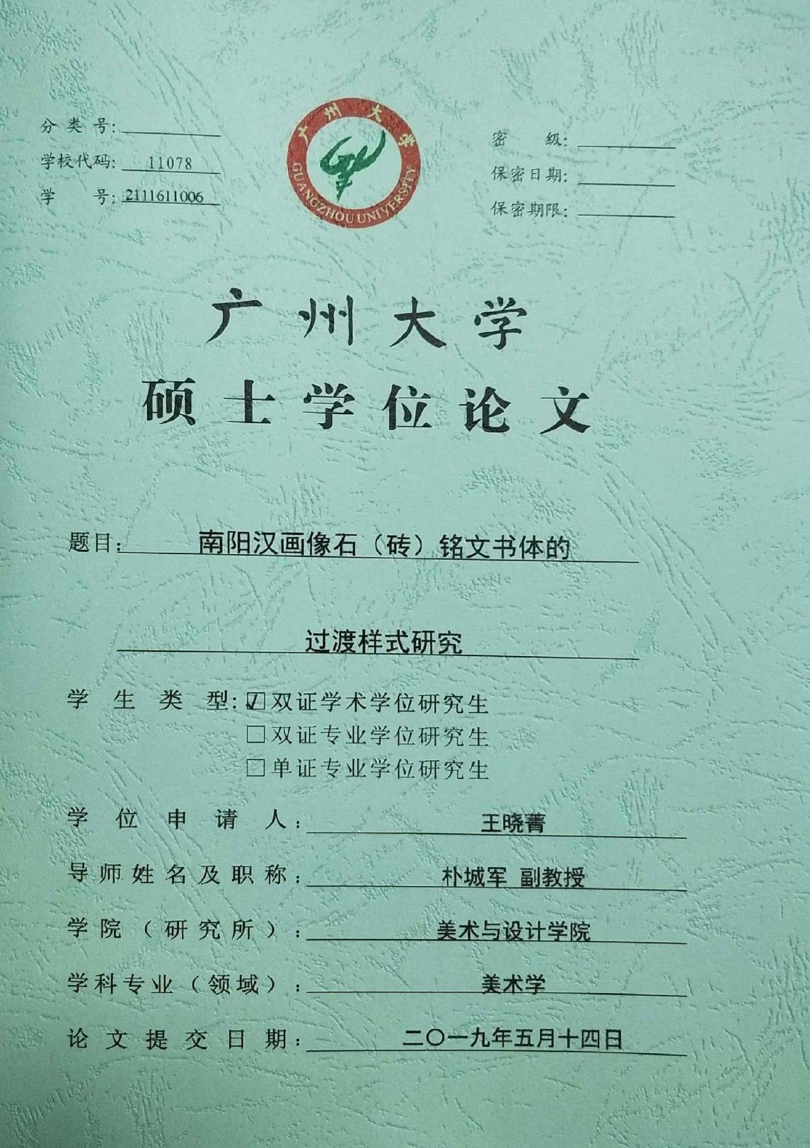 南阳汉画像石（砖）铭文书体的过渡样式研究_王晓菁