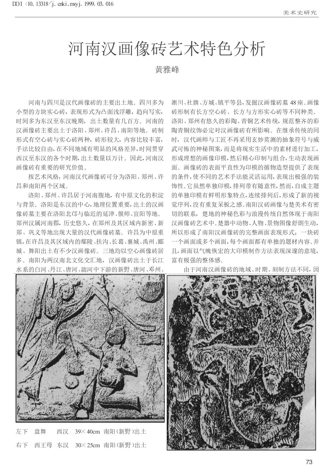 河南汉画像砖艺术特色分析_黄雅峰