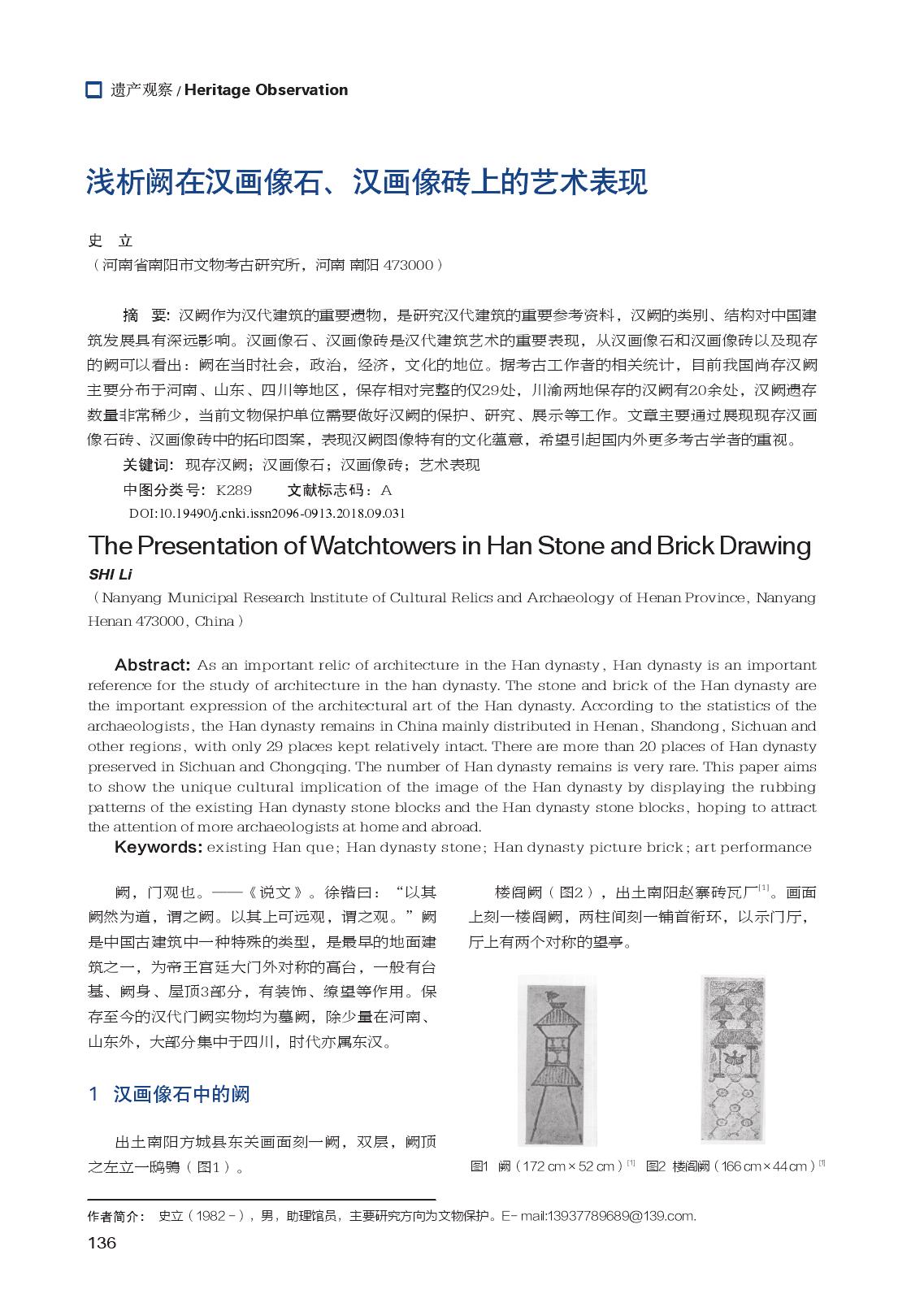 浅析阙在汉画像石、汉画像砖上的艺术表现_史立