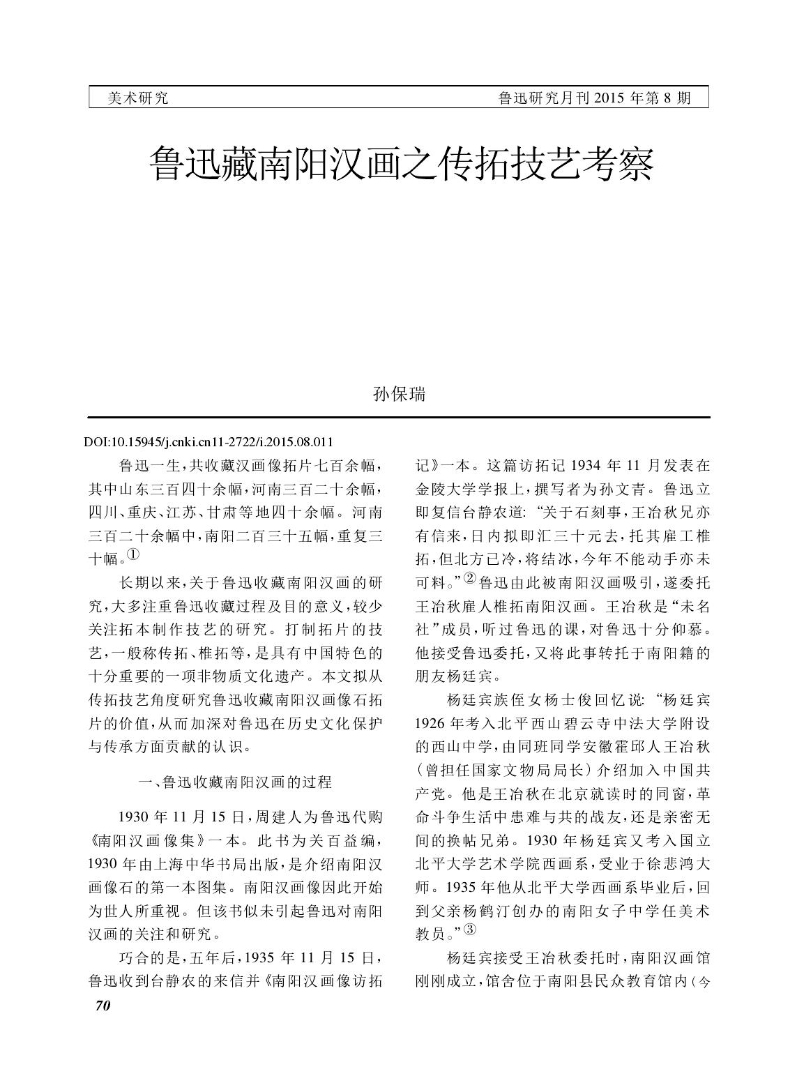 鲁迅藏南阳汉画之传拓技艺考察_孙保瑞