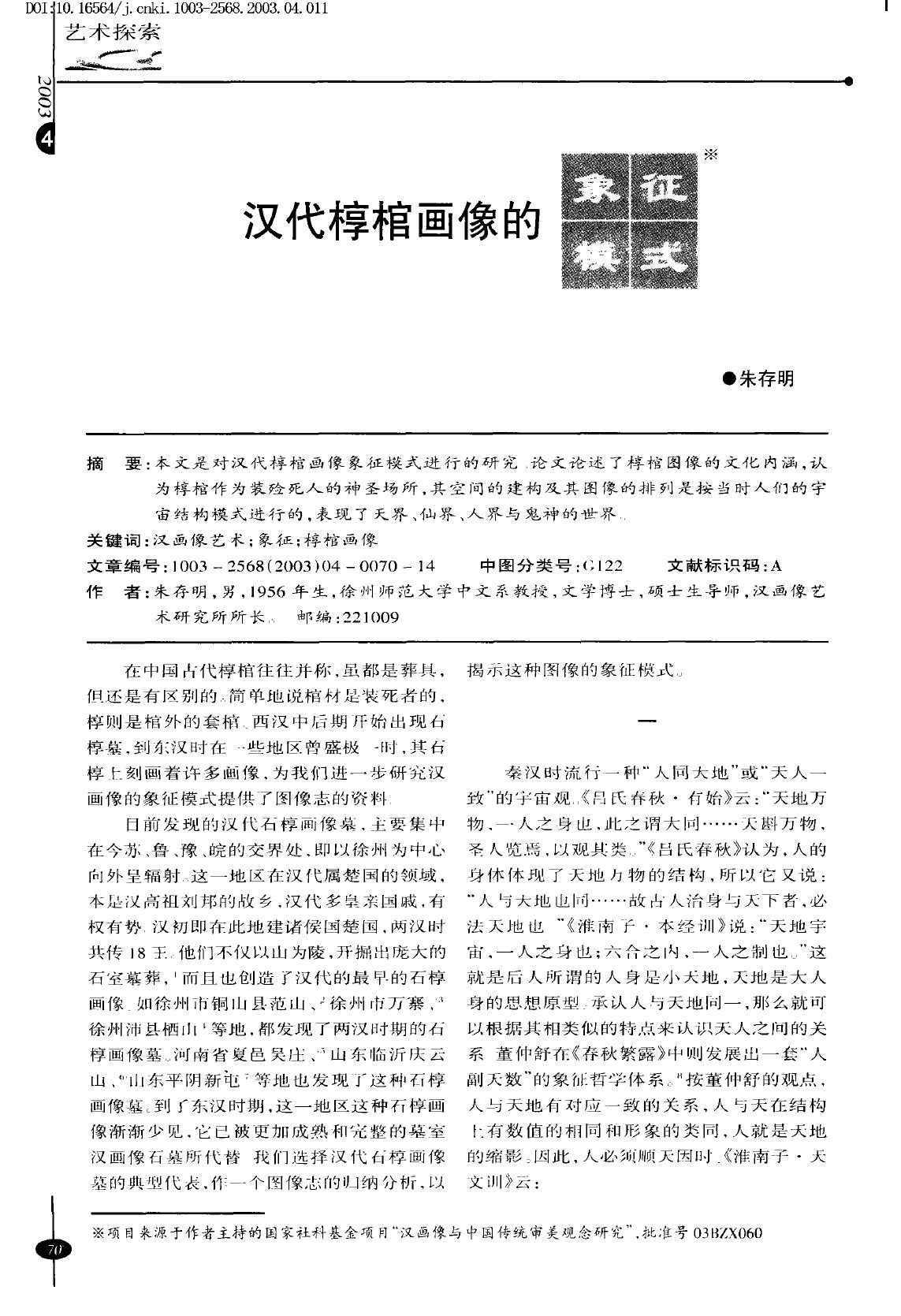 汉代椁棺画像的象征模式_朱存明