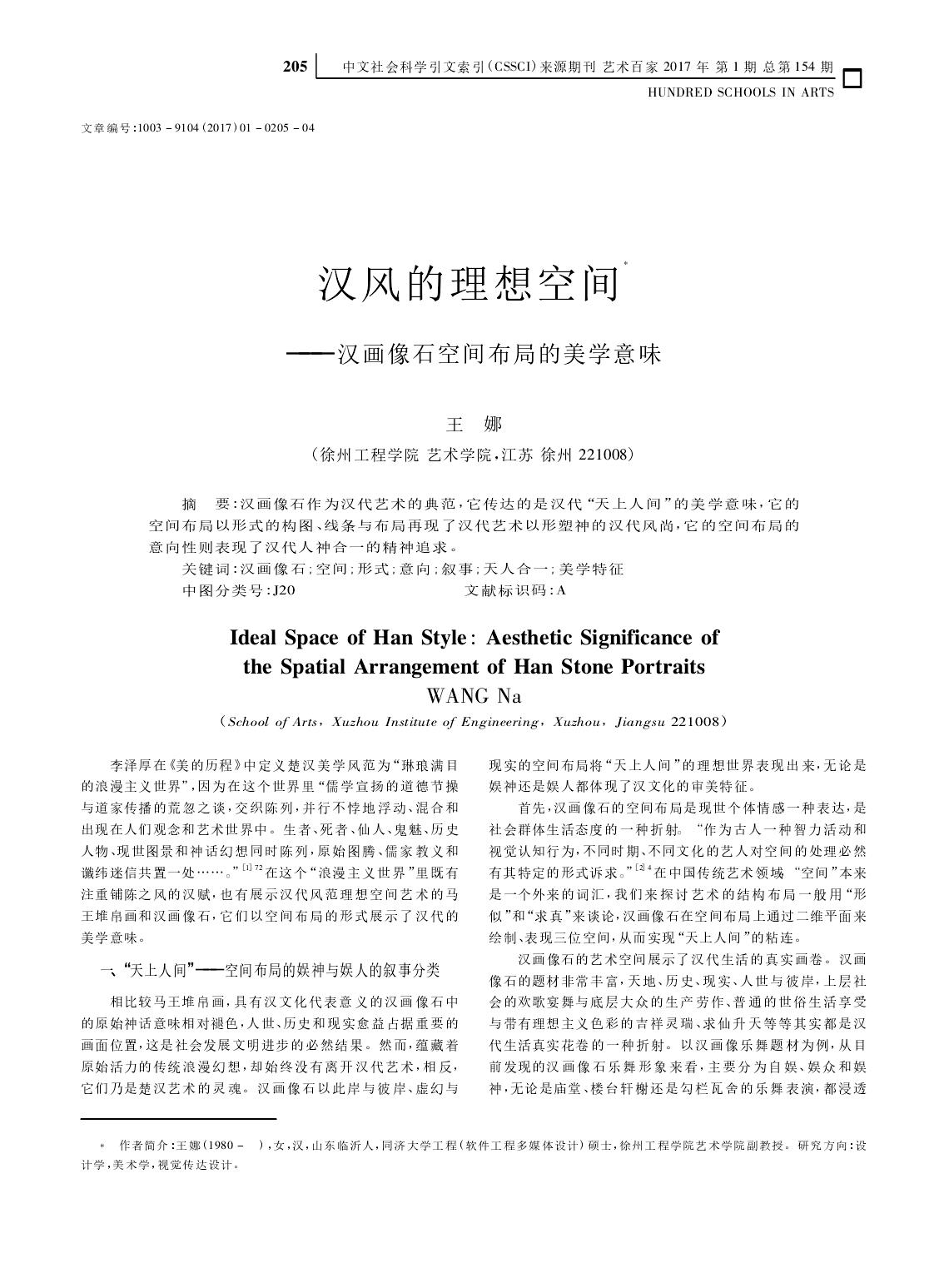 汉风的理想空间——汉画像石空间布局的美学意味_王娜